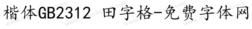 楷体GB2312 田字格字体转换